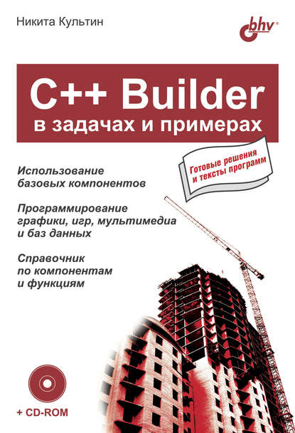 C++ Builder в задачах и примерах — Никита Культин