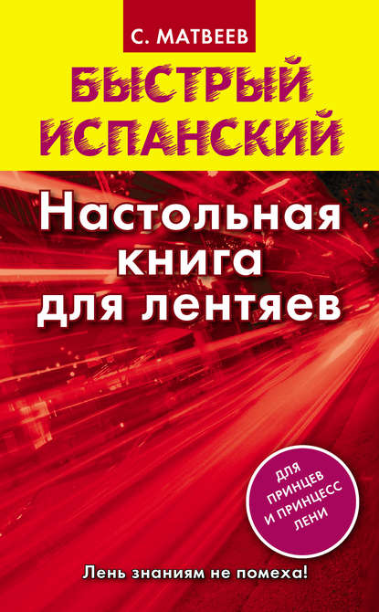 Быстрый испанский. Настольная книга для лентяев — С. А. Матвеев