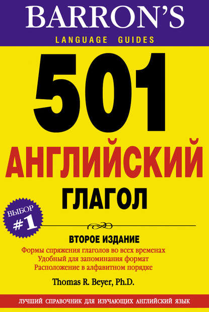 501 Английский глагол - Группа авторов