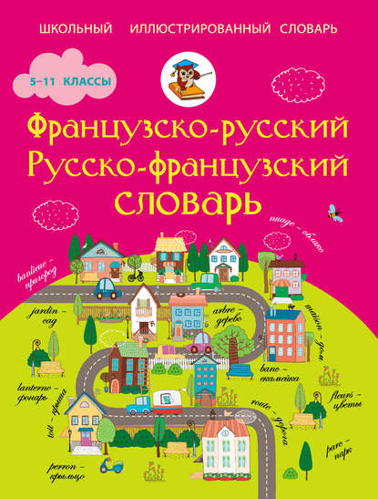 Французско-русский. Русско-французский словарь. 5-11 классы - Группа авторов