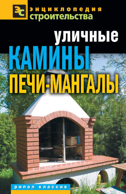 Уличные камины, печи-мангалы - Галина Серикова