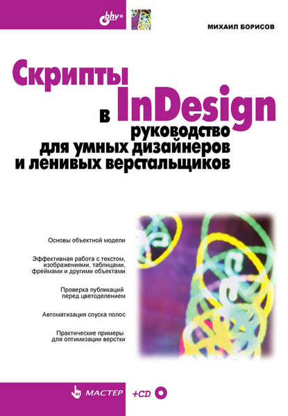 Скрипты в InDesign. Руководство для умных дизайнеров и ленивых верстальщиков — Михаил Борисов