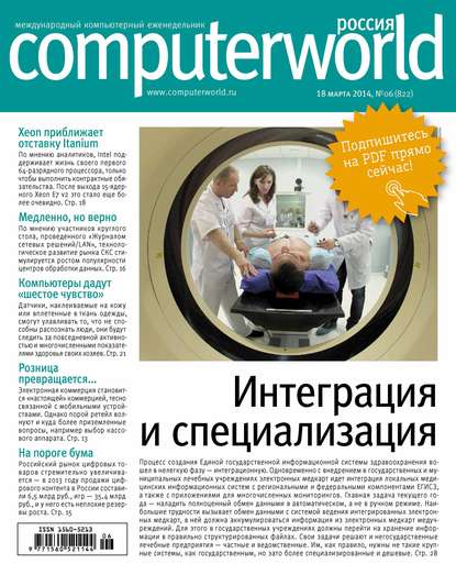 Журнал Computerworld Россия №06/2014 — Открытые системы