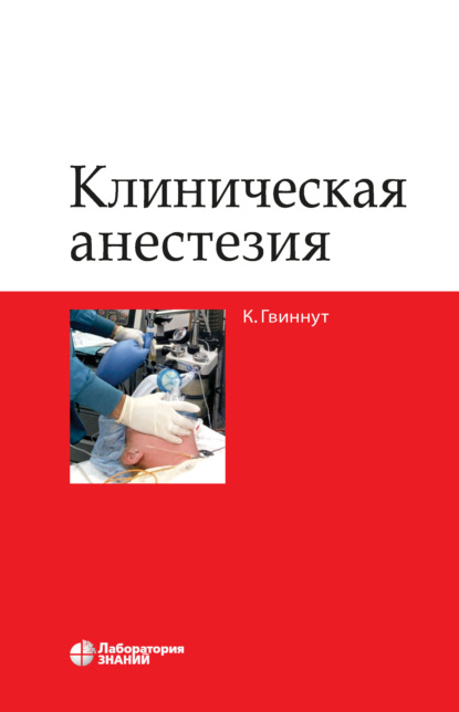 Клиническая анестезия — Карл Л. Гвиннут