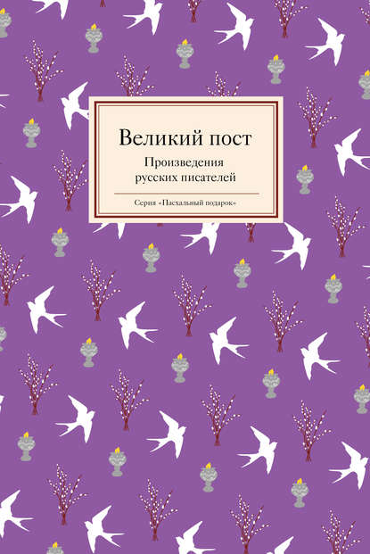 Великий пост. Произведения русских писателей - Группа авторов