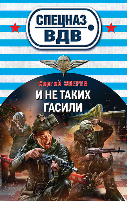 И не таких гасили — Сергей Зверев