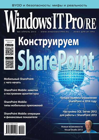 Windows IT Pro/RE №04/2014 — Открытые системы