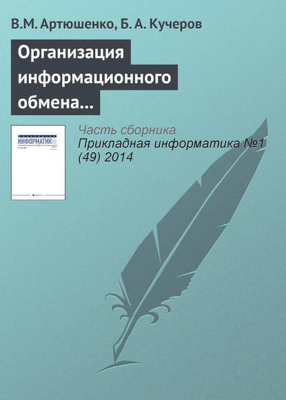 Организация информационного обмена между элементами наземного комплекса управления группировкой космических аппаратов - В. М. Артюшенко