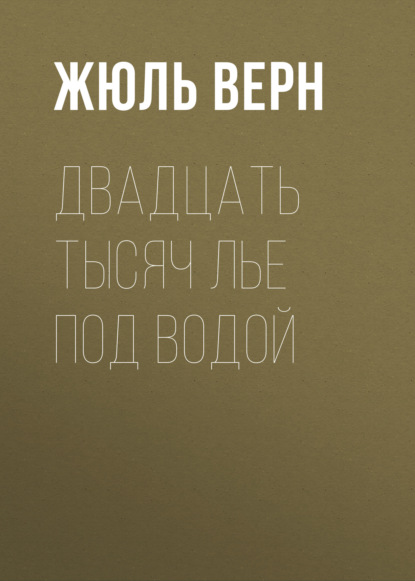 Двадцать тысяч лье под водой - Жюль Верн