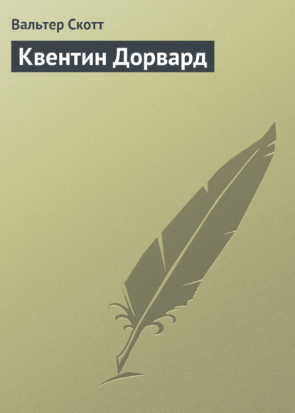 Квентин Дорвард - Вальтер Скотт