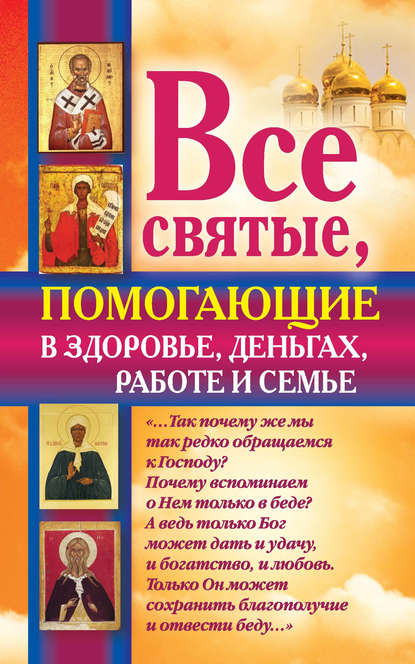 Все святые, помогающие в здоровье, деньгах, работе и семье — Ольга Светлова