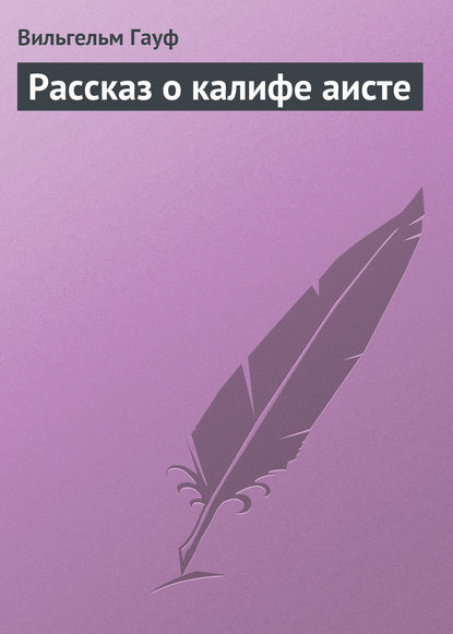 Рассказ о калифе аисте — Вильгельм Гауф