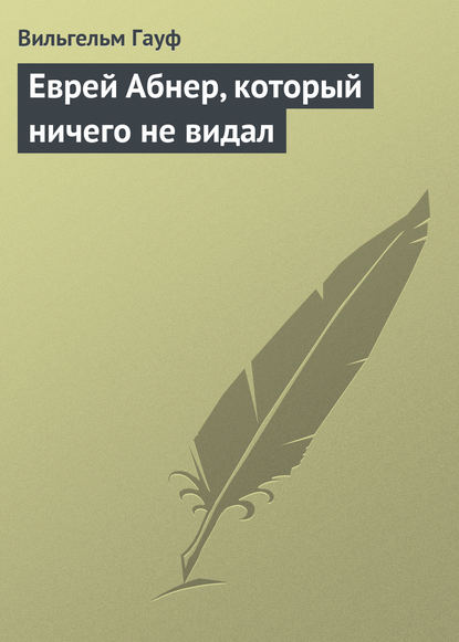 Еврей Абнер, который ничего не видал — Вильгельм Гауф