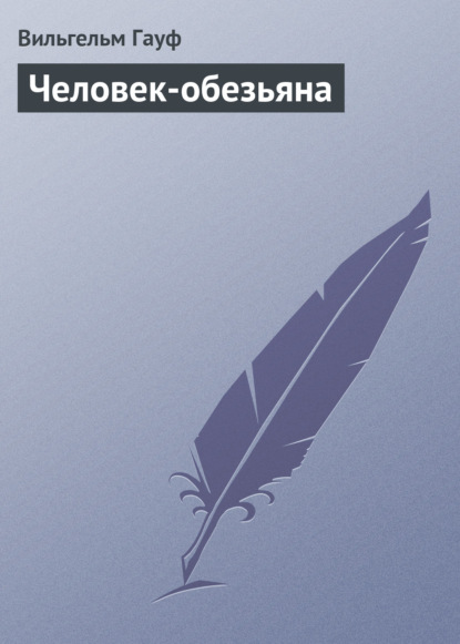 Человек-обезьяна - Вильгельм Гауф