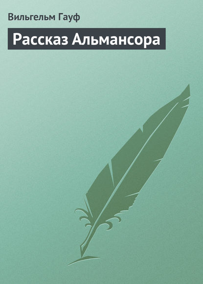 Рассказ Альмансора — Вильгельм Гауф