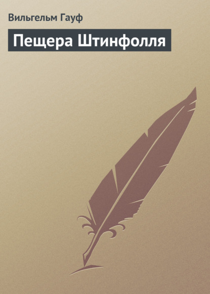 Пещера Штинфолля — Вильгельм Гауф