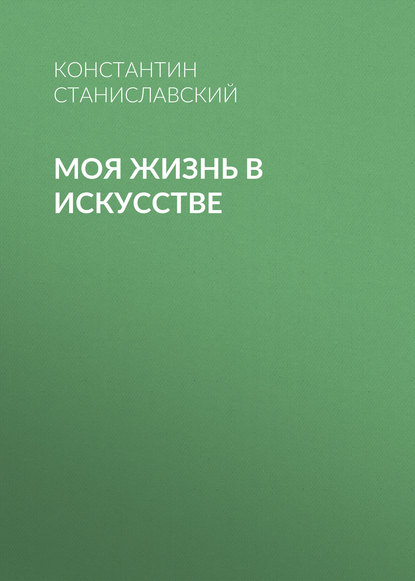 Моя жизнь в искусстве — Константин Станиславский