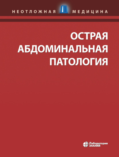 Острая абдоминальная патология — Джозеф Шмидт