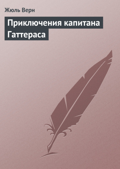 Приключения капитана Гаттераса — Жюль Верн