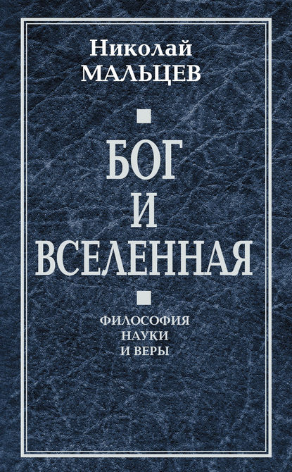 Бог и Вселенная. Философия науки и веры - Николай Мальцев