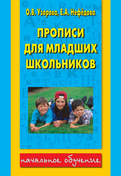 Прописи для младших школьников — О. В. Узорова