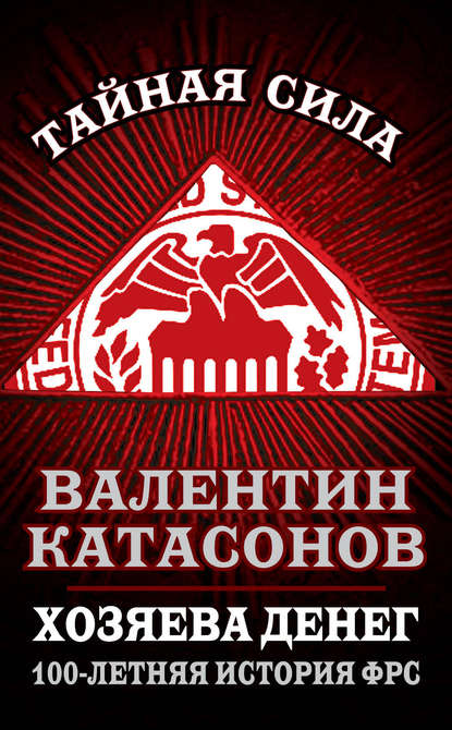 Хозяева денег. 100-летняя история ФРС — Валентин Юрьевич Катасонов