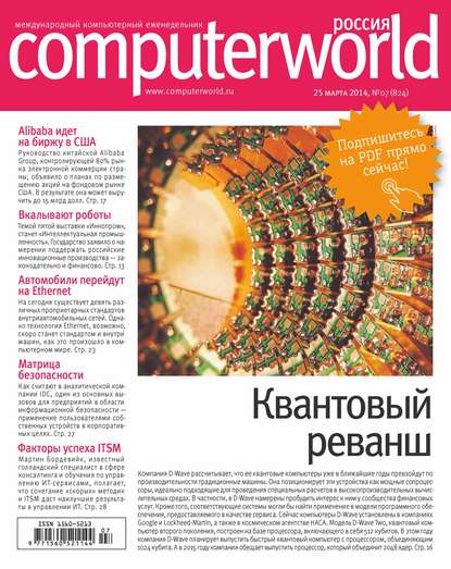 Журнал Computerworld Россия №07/2014 - Открытые системы