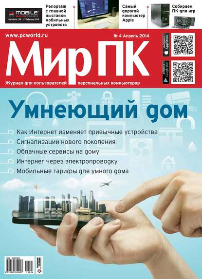 Журнал «Мир ПК» №04/2014 - Мир ПК