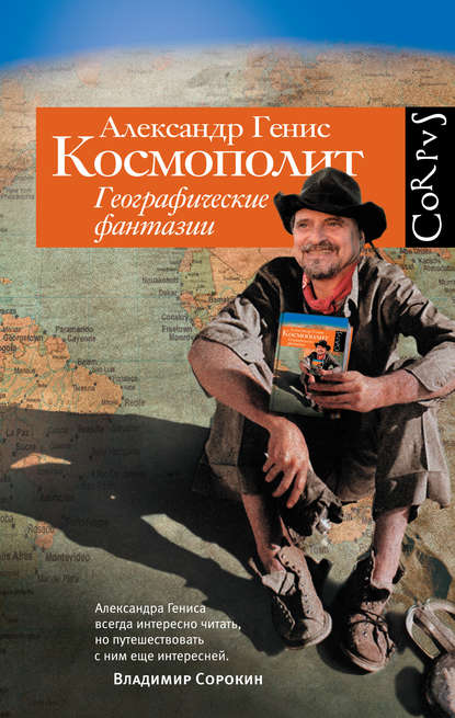 Космополит. Географические фантазии - Александр Генис