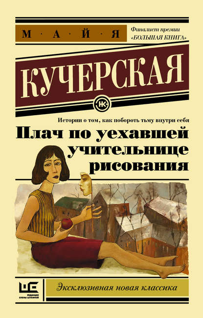 Плач по уехавшей учительнице рисования (сборник) - М. А. Кучерская