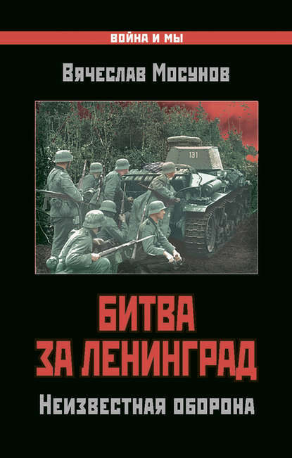 Битва за Ленинград. Неизвестная оборона — Вячеслав Мосунов