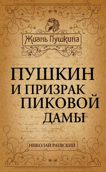 Пушкин и призрак Пиковой дамы - Николай Алексеевич Раевский