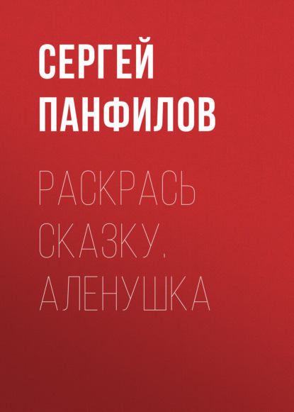 Раскрась сказку. Аленушка — Группа авторов