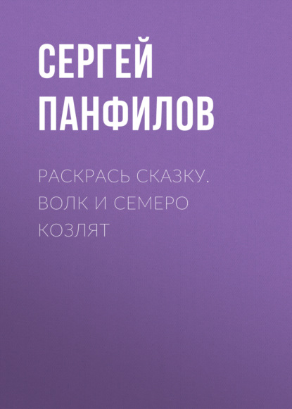 Раскрась сказку. Волк и семеро козлят — Группа авторов