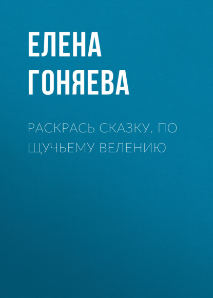 Раскрась сказку. По щучьему велению — Группа авторов