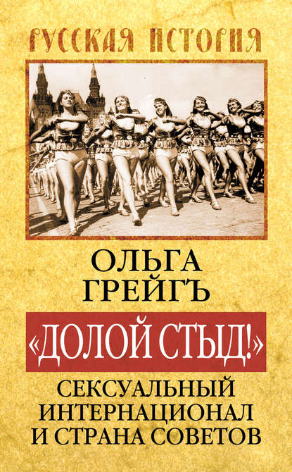 «Долой стыд!». Сексуальный Интернационал и Страна Советов — Ольга Грейгъ