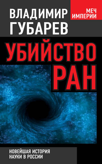 Убийство РАН. Новейшая история науки в России — Владимир Губарев