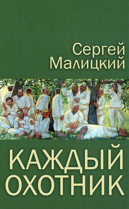 Каждый охотник (сборник) — Сергей Малицкий