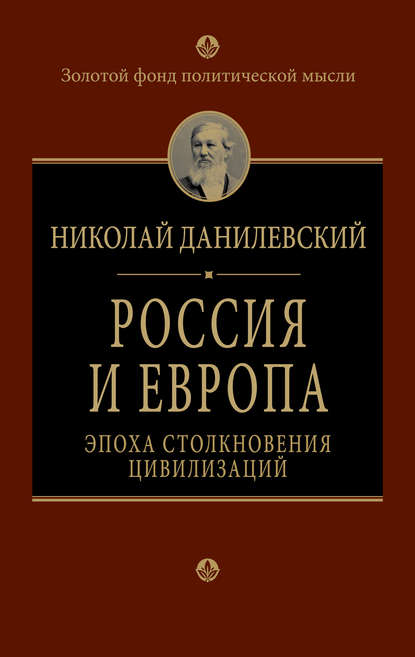 Россия и Европа. Эпоха столкновения цивилизаций — Николай Данилевский