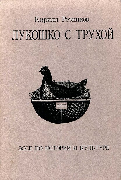 Лукошко с трухой. Эссе по истории и культуре — К. Ю. Резников