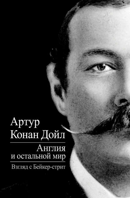 Англия и остальной мир. Взгляд с Бейкер-стрит (сборник) — Артур Конан Дойл