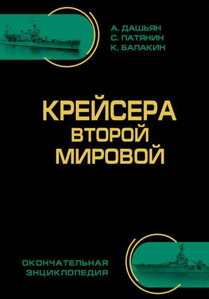 Крейсера Второй Мировой. Окончательная энциклопедия - Сергей Патянин