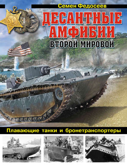 Десантные амфибии Второй Мировой. «Аллигаторы» США – плавающие танки и бронетранспортеры — Семен Федосеев