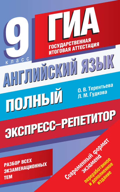 Английский язык. Полный экспресс-репетитор для подготовки к ГИА. 9 класс — О. В. Терентьева