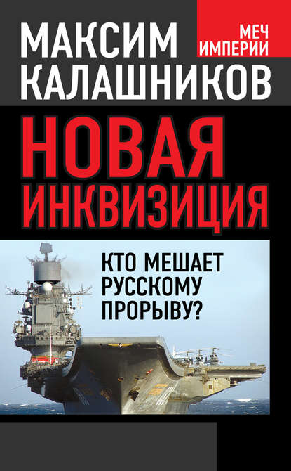 Новая инквизиция. Кто мешает русскому прорыву? — Максим Калашников