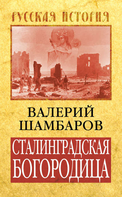 Сталинградская Богородица — Валерий Шамбаров