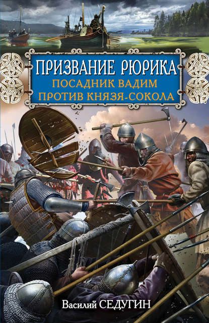 Призвание Рюрика. Посадник Вадим против Князя-Сокола — Василий Седугин