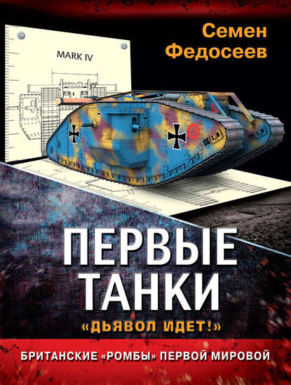 Первые танки. Британские «Ромбы» Первой Мировой — Семен Федосеев