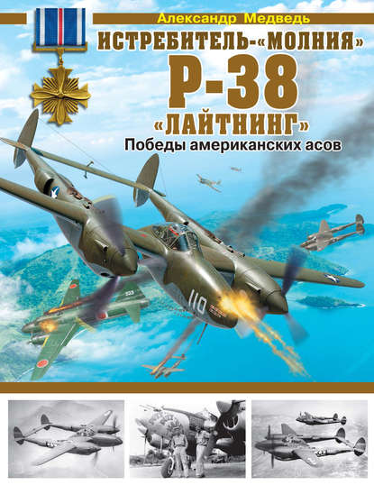 Истребитель-«молния» Р-38 «Лайтнинг». Победы американских асов — Александр Медведь