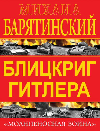 Блицкриг Гитлера. «Молниеносная война» — Михаил Барятинский